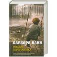 russische bücher: Барбара Вайн - Роковая перестановка