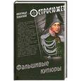 russische bücher: Александр Зеленский - Фальшивые купюры