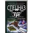 russische bücher: Сергей Самаров - Горный стрелок