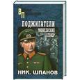 russische bücher: Ник.Шпанов - Поджигатели. Мюнхенский сговор