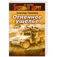 russische bücher: Александр Тамоников - Огненное ущелье