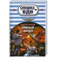 russische bücher: Сергей Зверев - Южный фронт