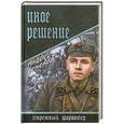 russische bücher: Андрей Семенов - Иное решение