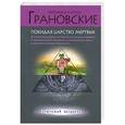 russische bücher: Евгения и Антон Грановские - Покидая царство мертвых