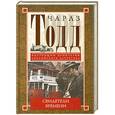 russische bücher: Чарлз Тодд - Свидетели времени