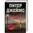 russische bücher: Питер Джеймс - Пока еще жив