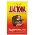 russische bücher: Юлия Шилова - Праздник страсти, или Люби меня до сумасшествия!