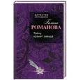russische bücher: Галина Романова - Тайну хранит звезда