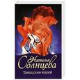 russische bücher: Наталья Солнцева - Танец семи вуалей