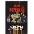russische bücher: Данил Корецкий - Менты не ангелы, но...