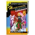 russische bücher: Донцова Дарья - Ночной кошмар Железного Любовника