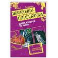 russische bücher: Мария Жукова-Гладкова - Дама, которой не было