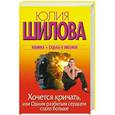 russische bücher: Шилова Ю.В. - Хочется кричать, или Одним разбитым сердцем стало больше