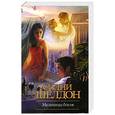 russische bücher: Сидни Шелдон - Мельницы богов
