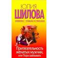 russische bücher: Шилова Ю.В. - Притягательность женатых мужчин, или Пора завязывать