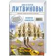 russische bücher: Анна и Сергей Литвиновы - Несвятое семейство