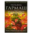 russische bücher: Татьяна Гармаш-Роффе - Роль грешницы на бис