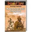 russische bücher: Тамоников Александр - Кремлевский спецназ