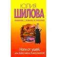 russische bücher: Шилова Ю.В. - Ноги от ушей, или Бойся меня. Я могу многое!