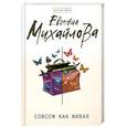 russische bücher: Евгения Михайлова - Совсем как живая