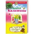russische bücher: Дарья Калинина - Гарем шоколадного зайки