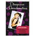 russische bücher: Баскова О. - Убийственное кружево орхидей