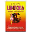 russische bücher: Шилова Ю.В. - Одинокая волчица, или Я проткну твоё сердце шпилькой