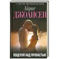 russische bücher: Айрис Джоансен - Поцелуй над пропастью