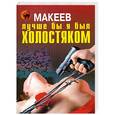 russische bücher: Макеев А.В. - Лучше бы я был холостяком