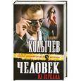 russische bücher: Владимир Колычев - Человек из зеркала