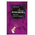 russische bücher: Галина Романова - Миллион причин умереть