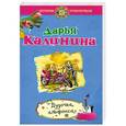 russische bücher: Калинина Д.А. - Дудочка альфонса