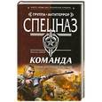russische bücher: Максим Шахов - Команда. Тайна опустевшего причала