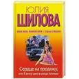 russische bücher: Юлия Шилова - Сердце на продажу, или Я вижу свет в конце тоннеля