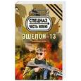 russische bücher: Александр Тамоников - Эшелон-13