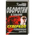 russische bücher: Кирилл Казанцев - Суперкоп. Реанимация закона
