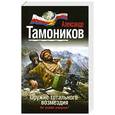russische bücher: Александр Тамоников - Оружие тотального возмездия
