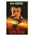 russische bücher: Чингиз Абдуллаев - Алтарь победы