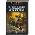 russische bücher: Евгений Сухов - Блещет золото кровью алой