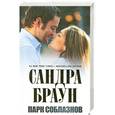 russische bücher: Сандра Браун - Парк соблазнов