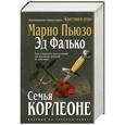 russische bücher: Марио Пьюзо, Эд Фалько - Семья Корлеоне
