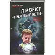 russische bücher: Дмитрий Федотов - Проект "Нужные дети"