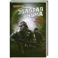 russische bücher: Алексей Баскаков - Золотая чума