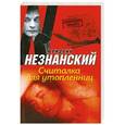 russische bücher: Фридрих Незнанский - Считалка для утопленниц