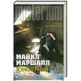 russische bücher: Майкл Маршалл - Измененный