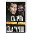 russische bücher: Владимир Колычев - Прощу, когда умрешь
