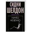 russische bücher: Шелдон С. - Ничто не вечно
