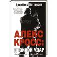 russische bücher: Джеймс Паттерсон - Алекс Кросс: двойной удар
