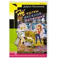 russische bücher: Дарья Калинина - Жертвы веселой вдовушки