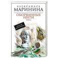 russische bücher: Александра Маринина - Оборванные нити. Том 2